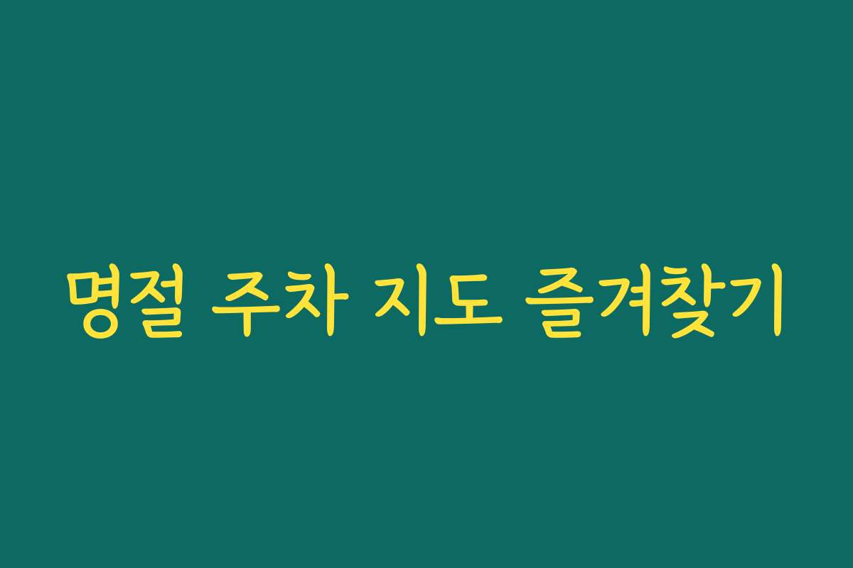 명절 주차 지도 즐겨찾기