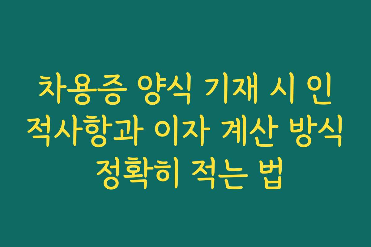 차용증 양식 기재 시 인적사항과 이자 계산 방식 정확히 적는 법
