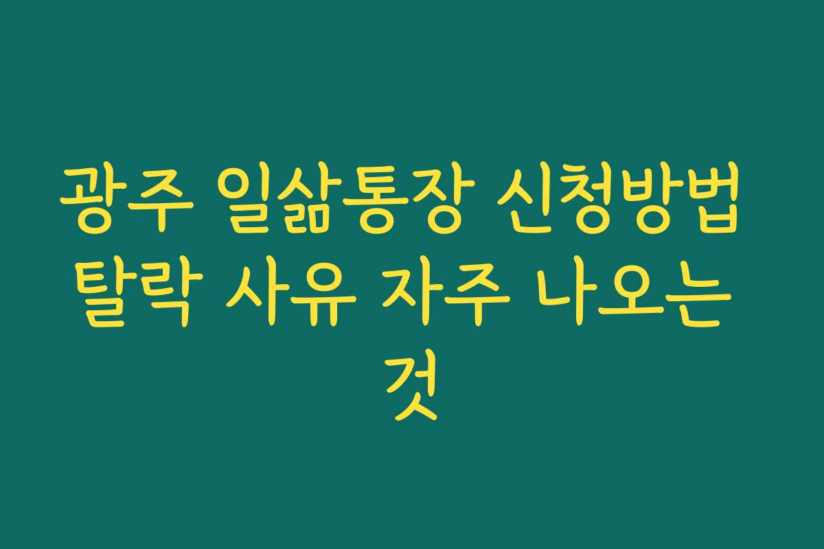 광주 일삶통장 신청방법 탈락 사유 자주 나오는 것