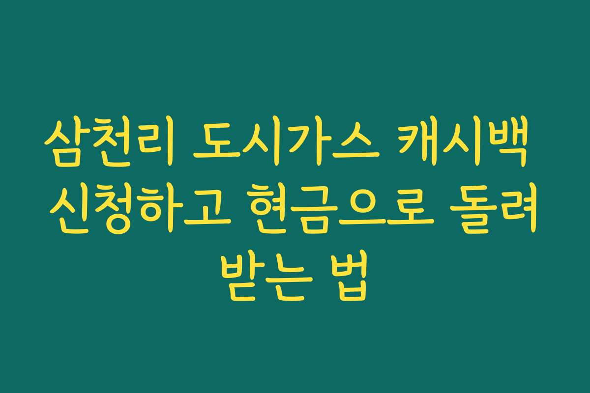 삼천리 도시가스 캐시백 신청하고 현금으로 돌려받는 법