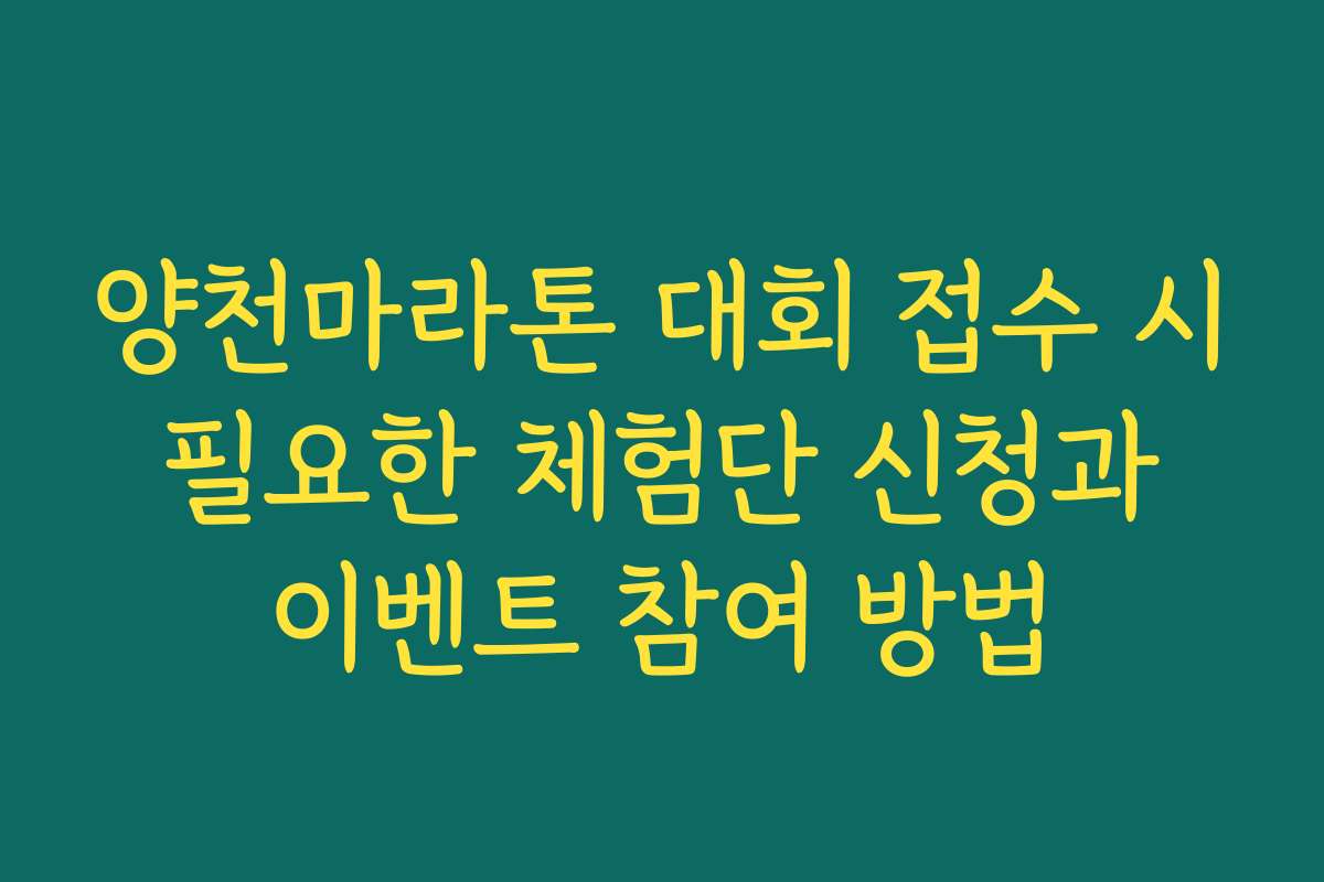 양천마라톤 대회 접수 시 필요한 체험단 신청과 이벤트 참여 방법