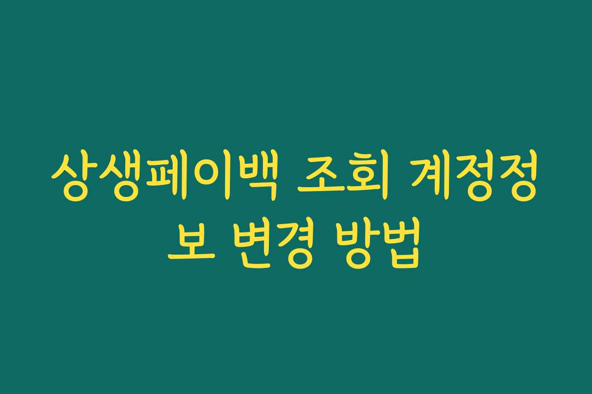 상생페이백 조회 계정정보 변경 방법