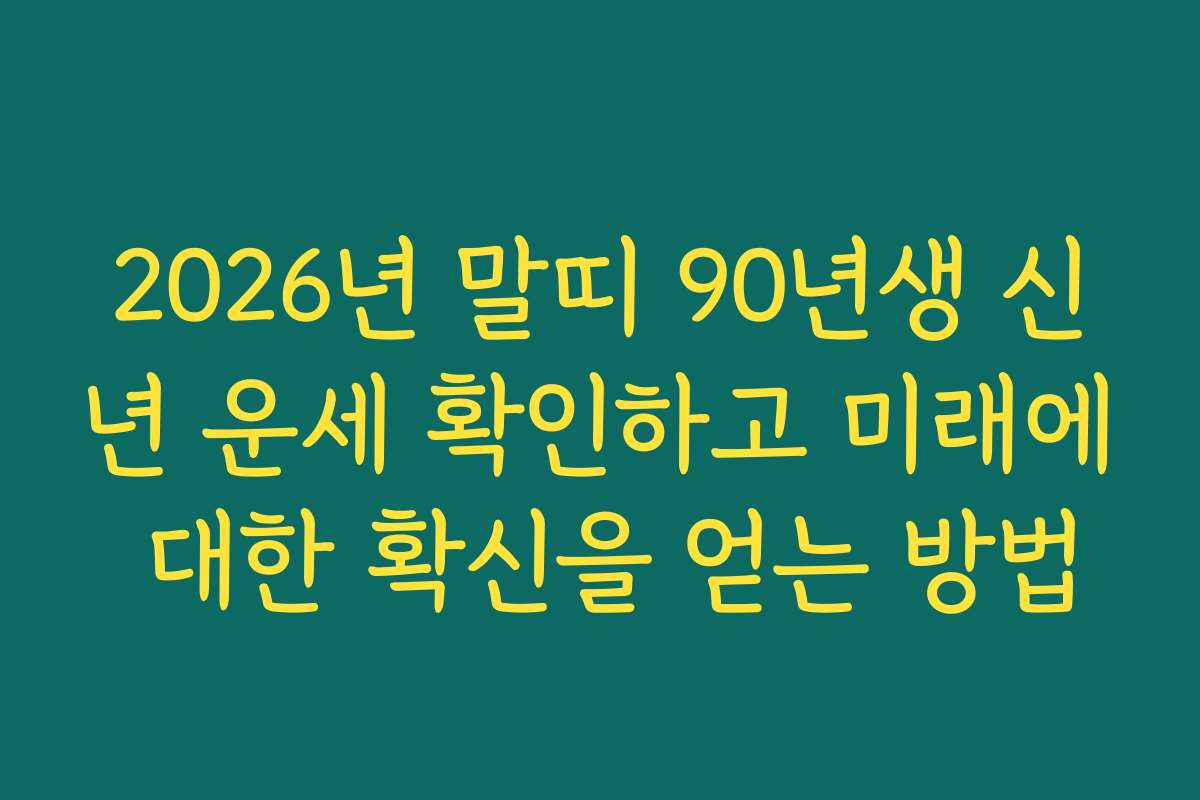 2026년 말띠 90년생 신년 운세 확인하고 미래에 대한 확신을 얻는 방법