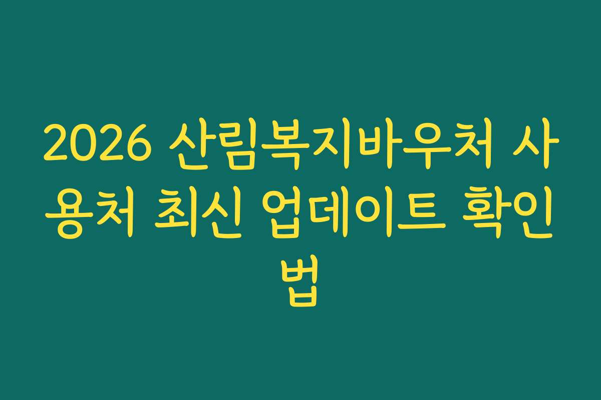 2026 산림복지바우처 사용처 최신 업데이트 확인법