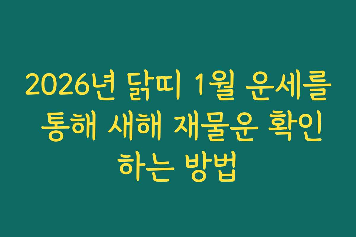 2026년 닭띠 1월 운세를 통해 새해 재물운 확인하는 방법 2026년 닭띠 1월 운세를 통해 새해 재물운 확인하는 방법