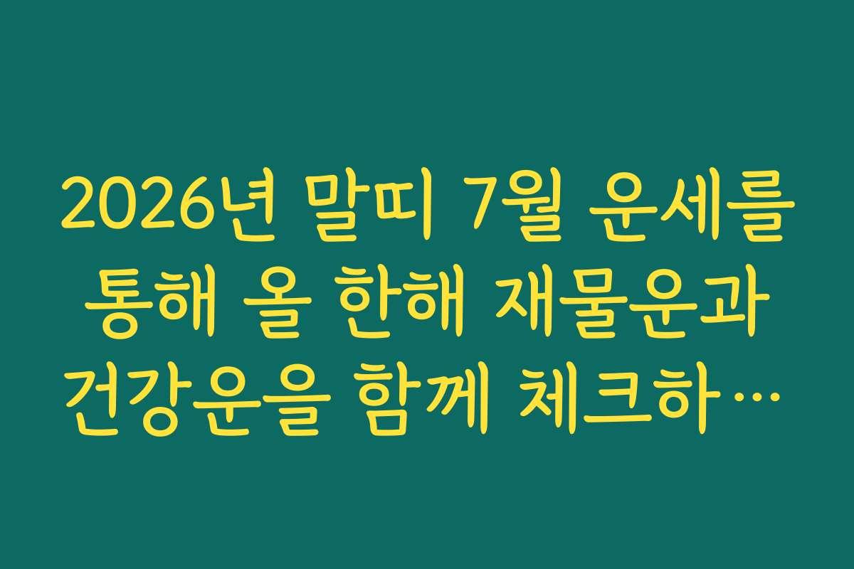 2026년 말띠 7월 운세를 통해 올 한해 재물운과 건강운을 함께 체크하는 법