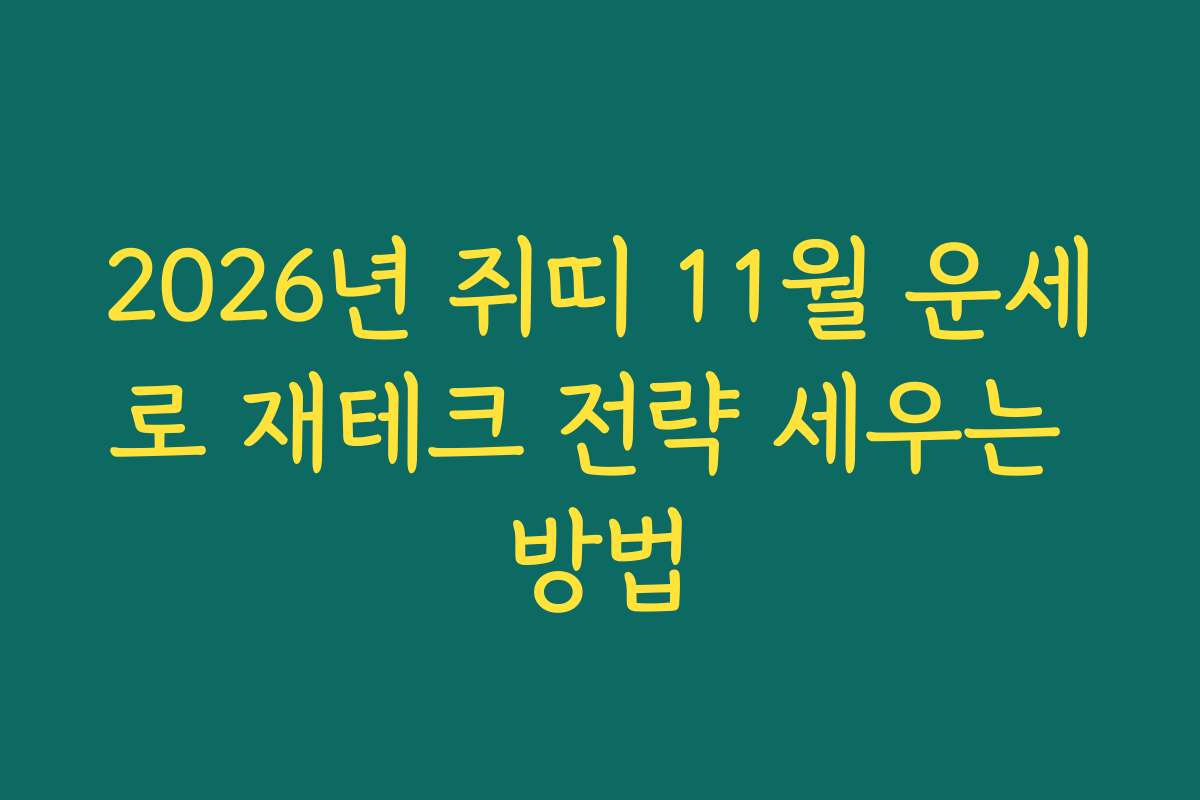 2026년 쥐띠 11월 운세로 재테크 전략 세우는 방법