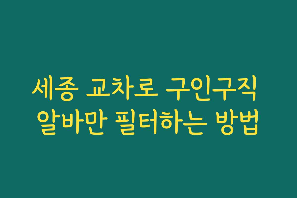 세종 교차로 구인구직 알바만 필터하는 방법
