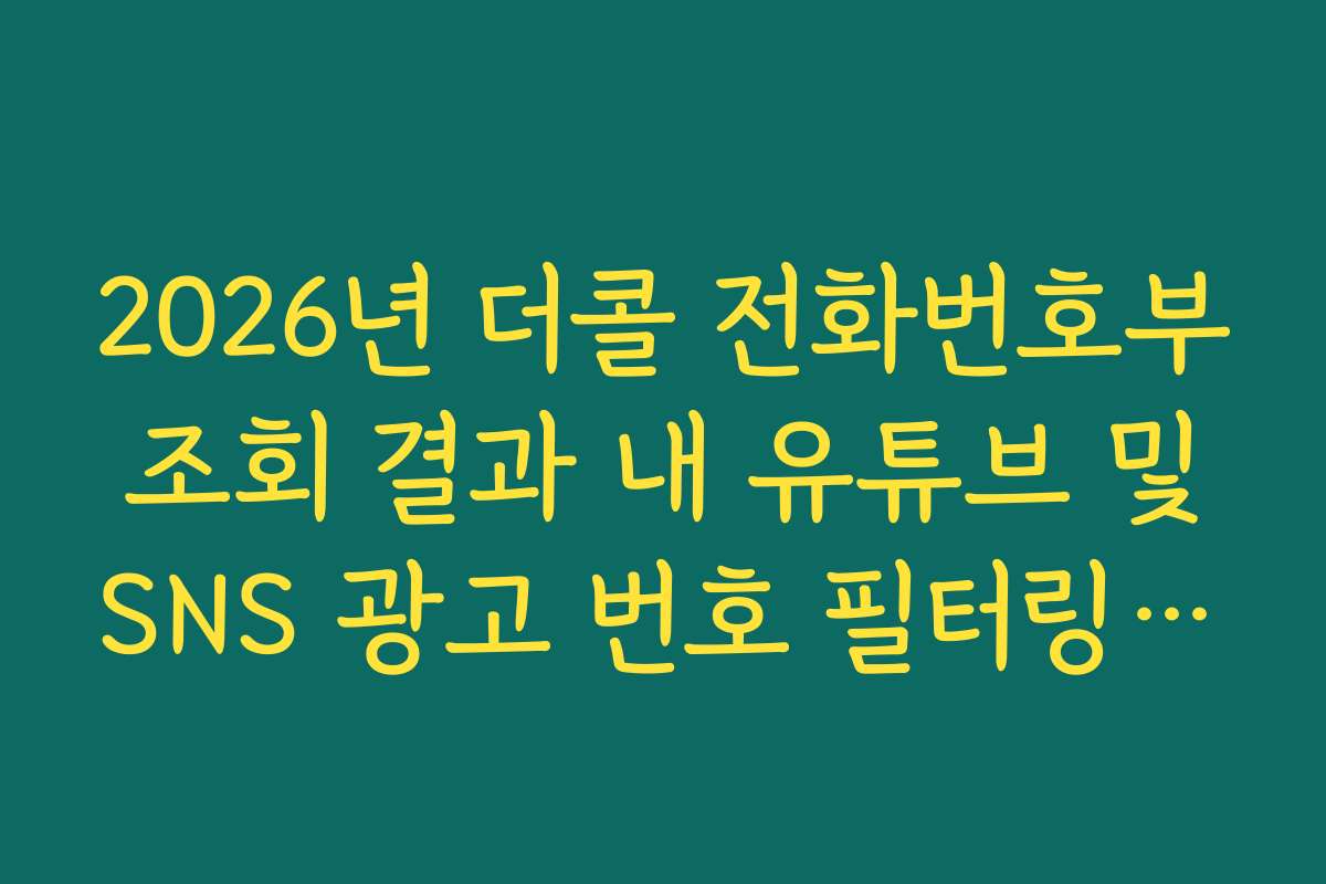 2026년 더콜 전화번호부 조회 결과 내 유튜브 및 SNS 광고 번호 필터링 방법