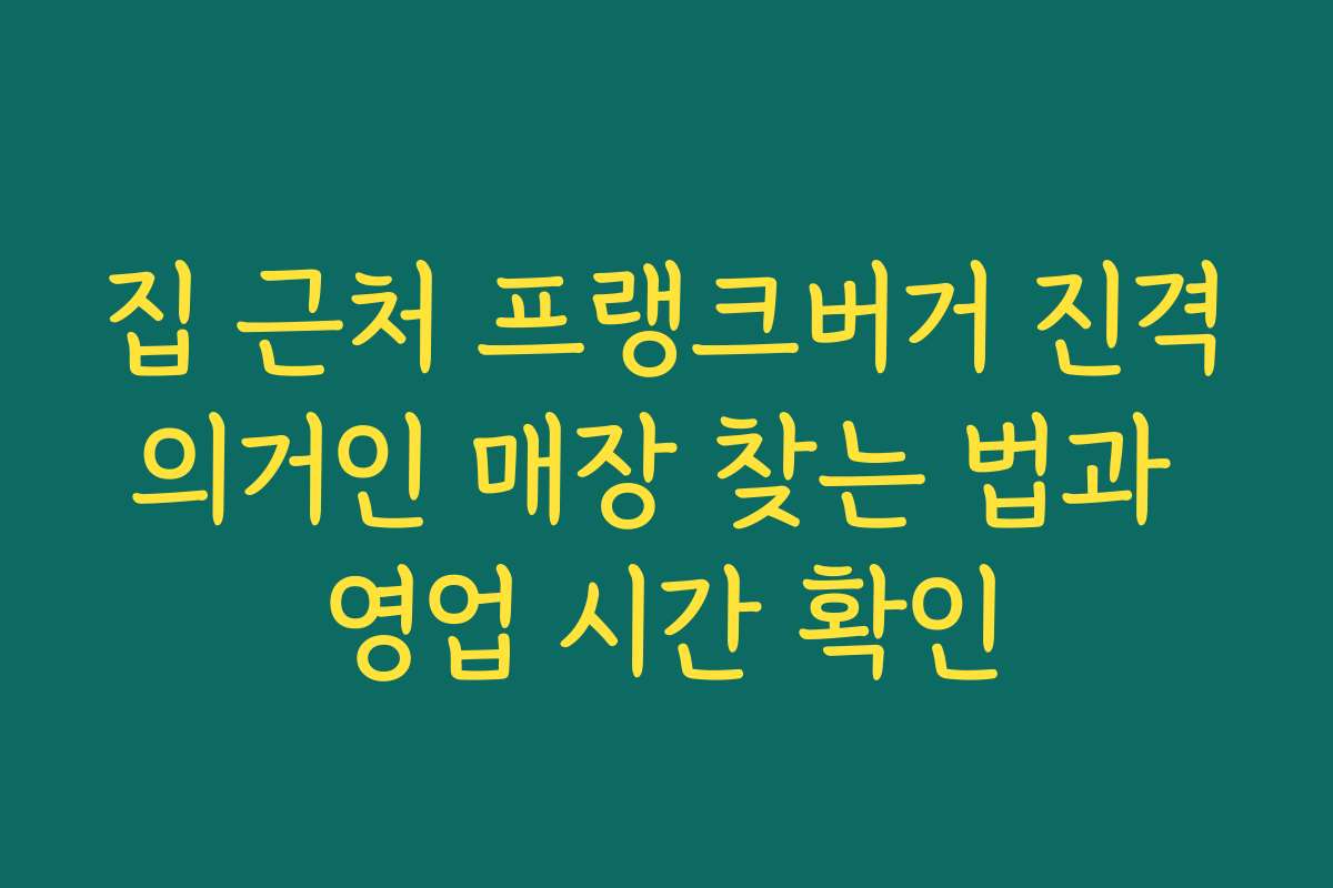 집 근처 프랭크버거 진격의거인 매장 찾는 법과 영업 시간 확인