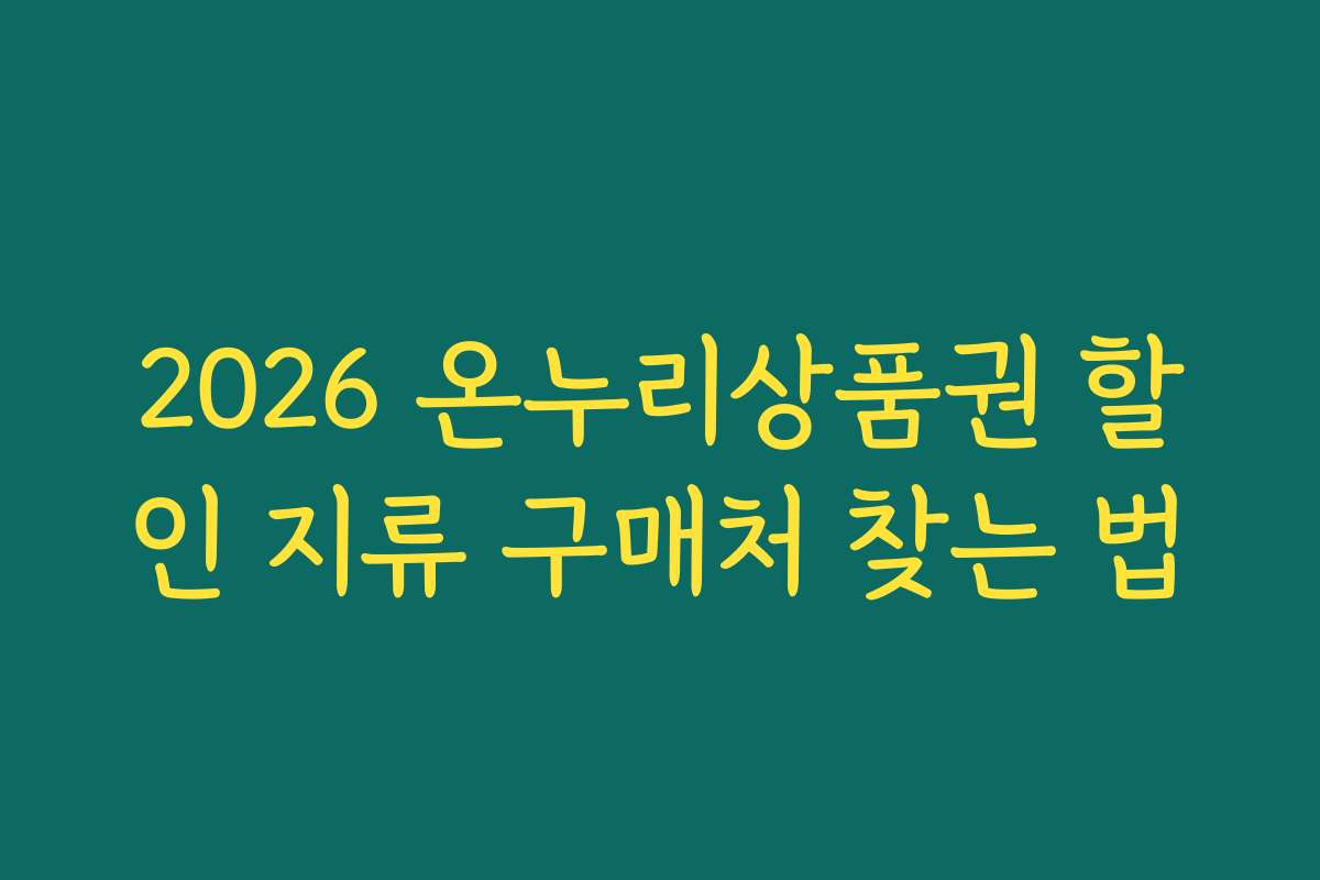 2026 온누리상품권 할인 지류 구매처 찾는 법