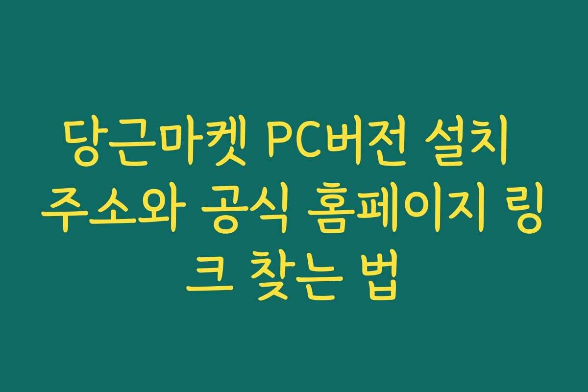 당근마켓 PC버전 설치 주소와 공식 홈페이지 링크 찾는 법