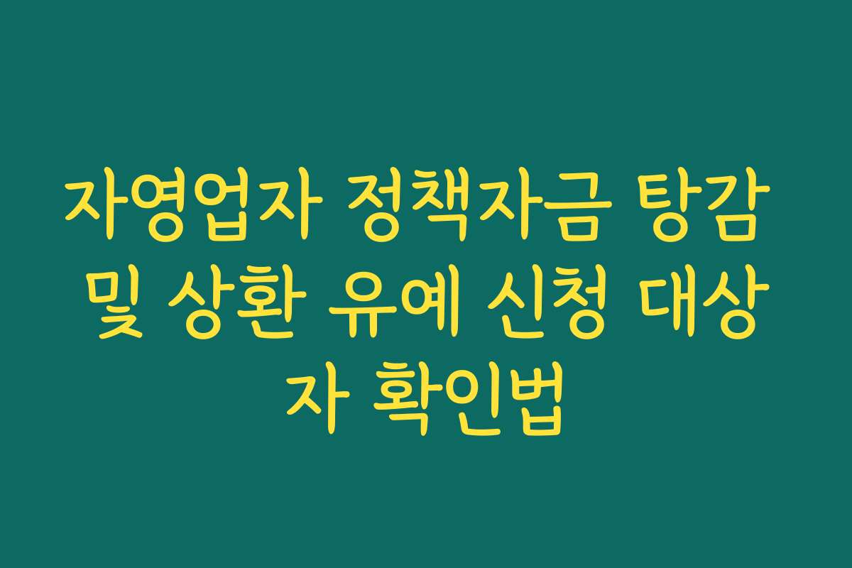 자영업자 정책자금 탕감 및 상환 유예 신청 대상자 확인법