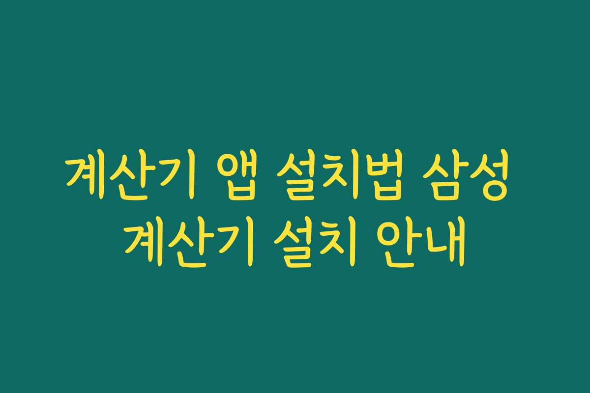 계산기 앱 설치법 삼성 계산기 설치 안내