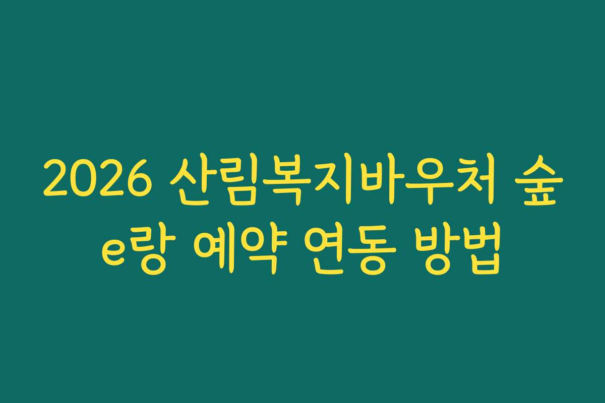 2026 산림복지바우처 숲e랑 예약 연동 방법