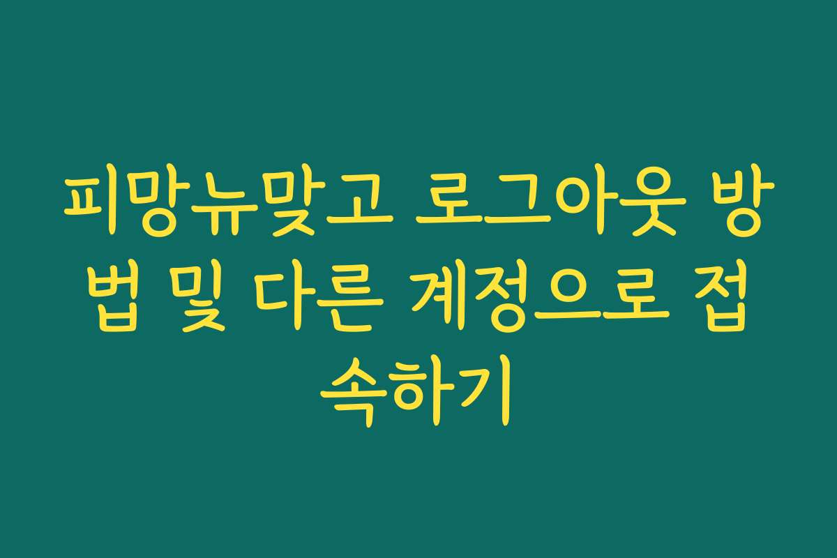 피망뉴맞고 로그아웃 방법 및 다른 계정으로 접속하기