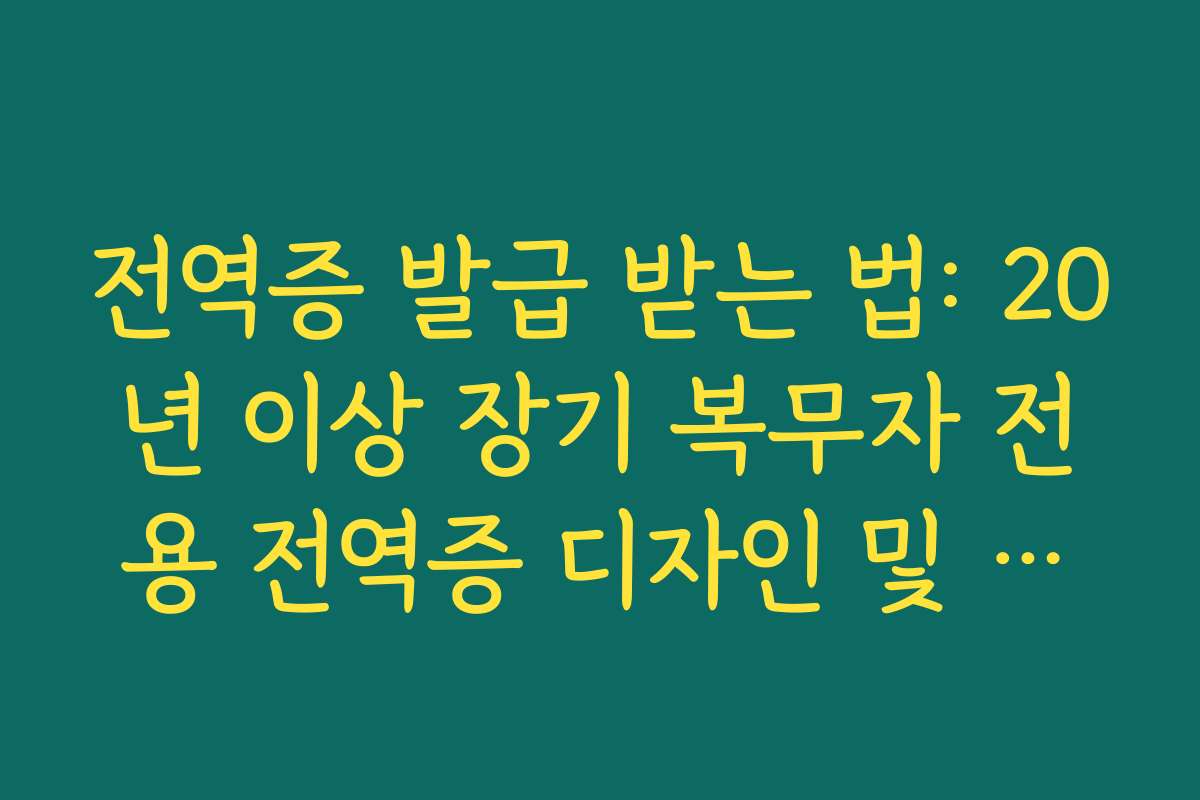 전역증 발급 받는 법: 20년 이상 장기 복무자 전용 전역증 디자인 및 혜택 전역증 발급 받는 법: 20년 이상 장기 복무자 전용 전역증 디자인 및 혜택