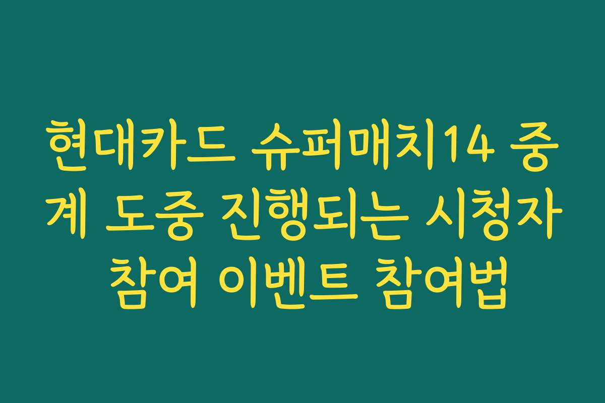 현대카드 슈퍼매치14 중계 도중 진행되는 시청자 참여 이벤트 참여법