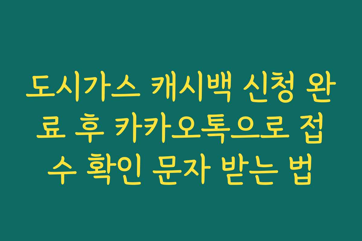 도시가스 캐시백 신청 완료 후 카카오톡으로 접수 확인 문자 받는 법