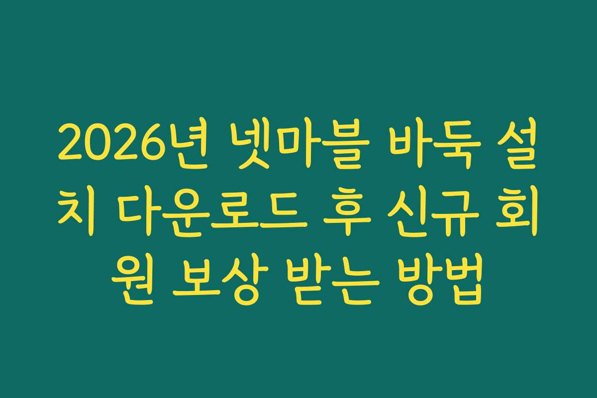 2026년 넷마블 바둑 설치 다운로드 후 신규 회원 보상 받는 방법
