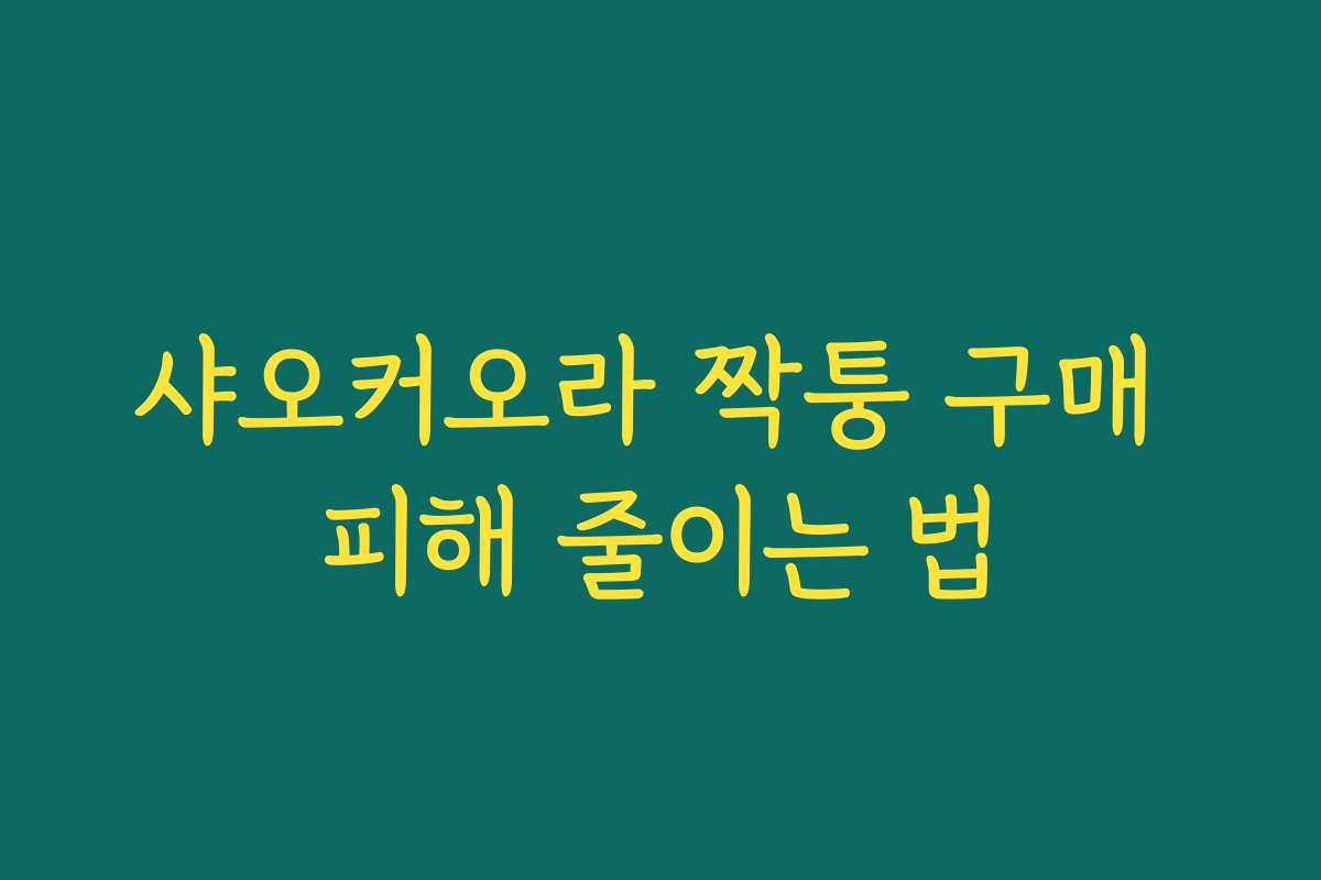 샤오커오라 짝퉁 구매 피해 줄이는 법