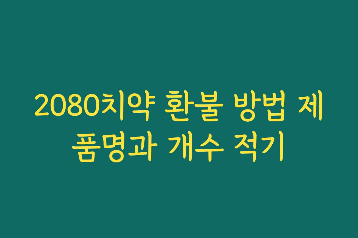 2080치약 환불 방법 제품명과 개수 적기