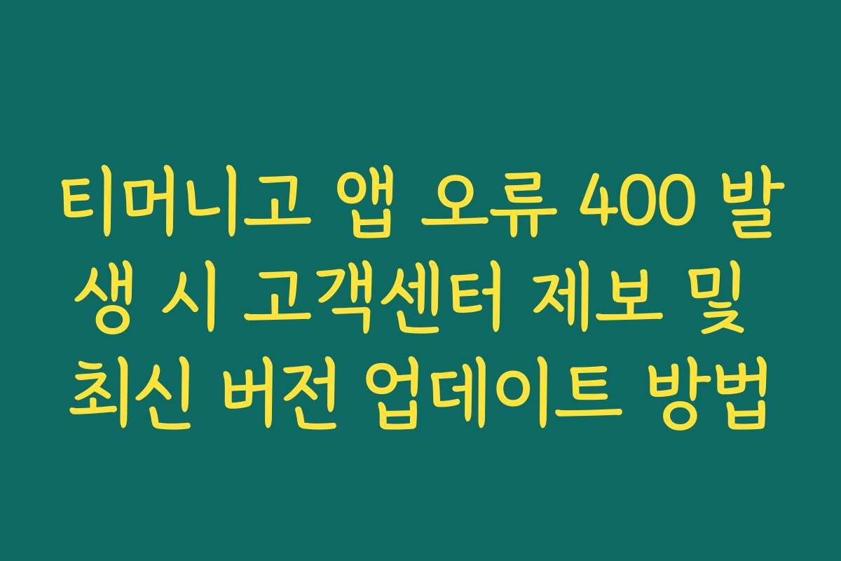 티머니고 앱 오류 400 발생 시 고객센터 제보 및 최신 버전 업데이트 방법