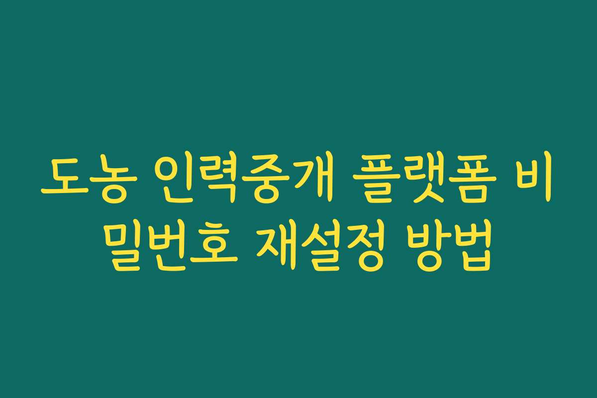 도농 인력중개 플랫폼 비밀번호 재설정 방법
