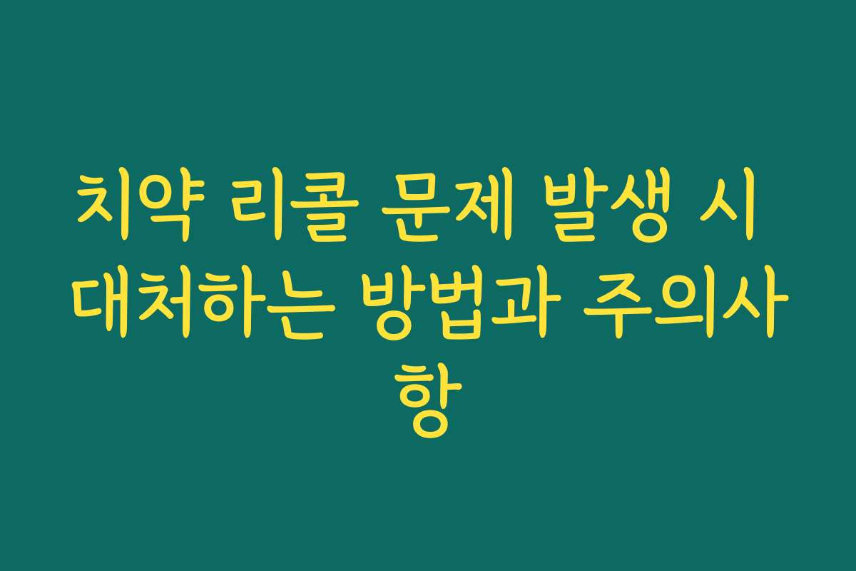 치약 리콜 문제 발생 시 대처하는 방법과 주의사항