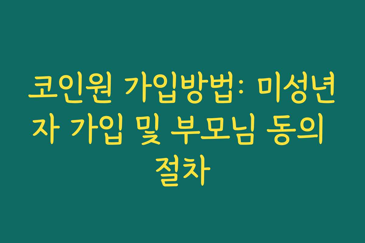 코인원 가입방법: 미성년자 가입 및 부모님 동의 절차