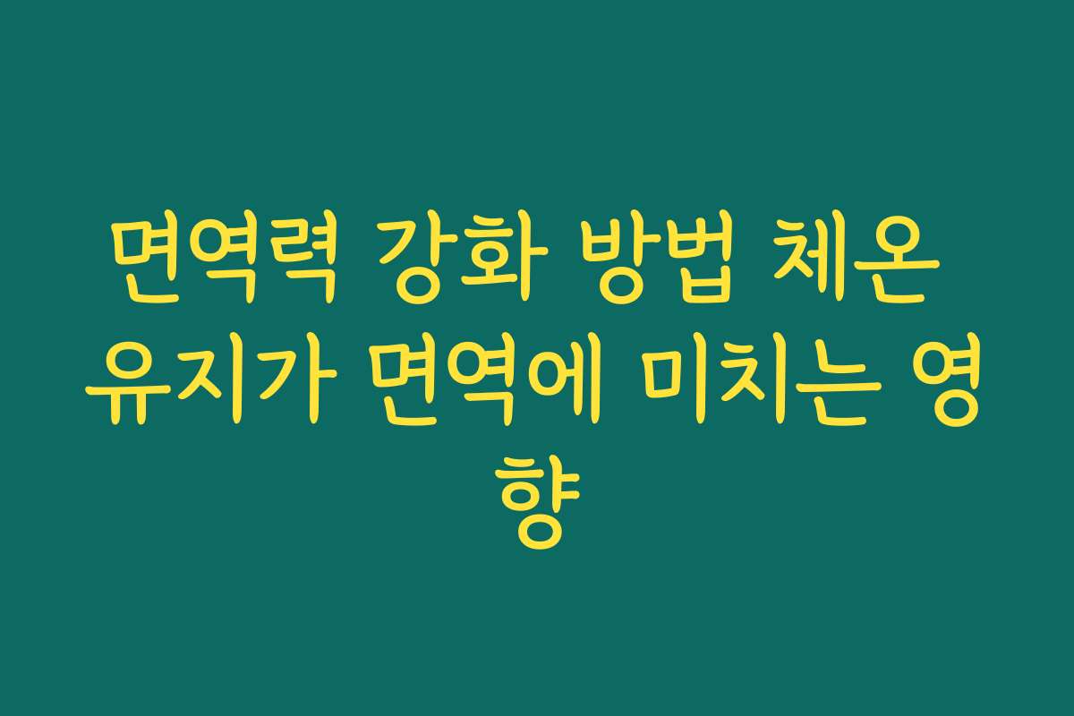 면역력 강화 방법 체온 유지가 면역에 미치는 영향