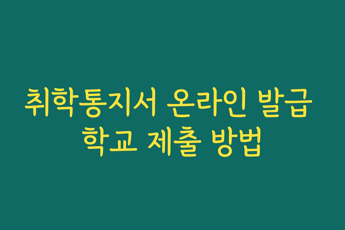 취학통지서 온라인 발급 학교 제출 방법