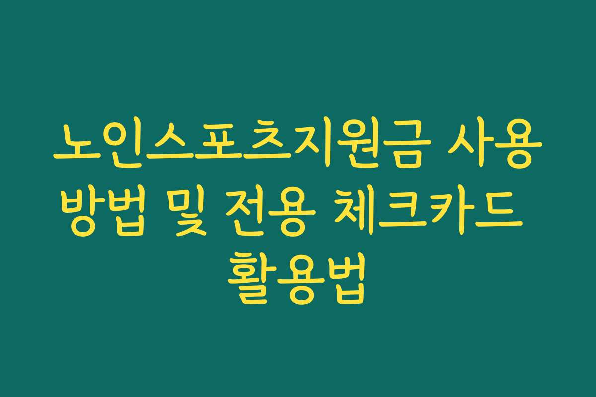 노인스포츠지원금 사용방법 및 전용 체크카드 활용법 노인스포츠지원금 사용방법 및 전용 체크카드 활용법