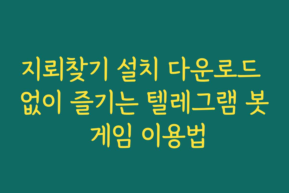지뢰찾기 설치 다운로드 없이 즐기는 텔레그램 봇 게임 이용법 지뢰찾기 설치 다운로드 없이 즐기는 텔레그램 봇 게임 이용법