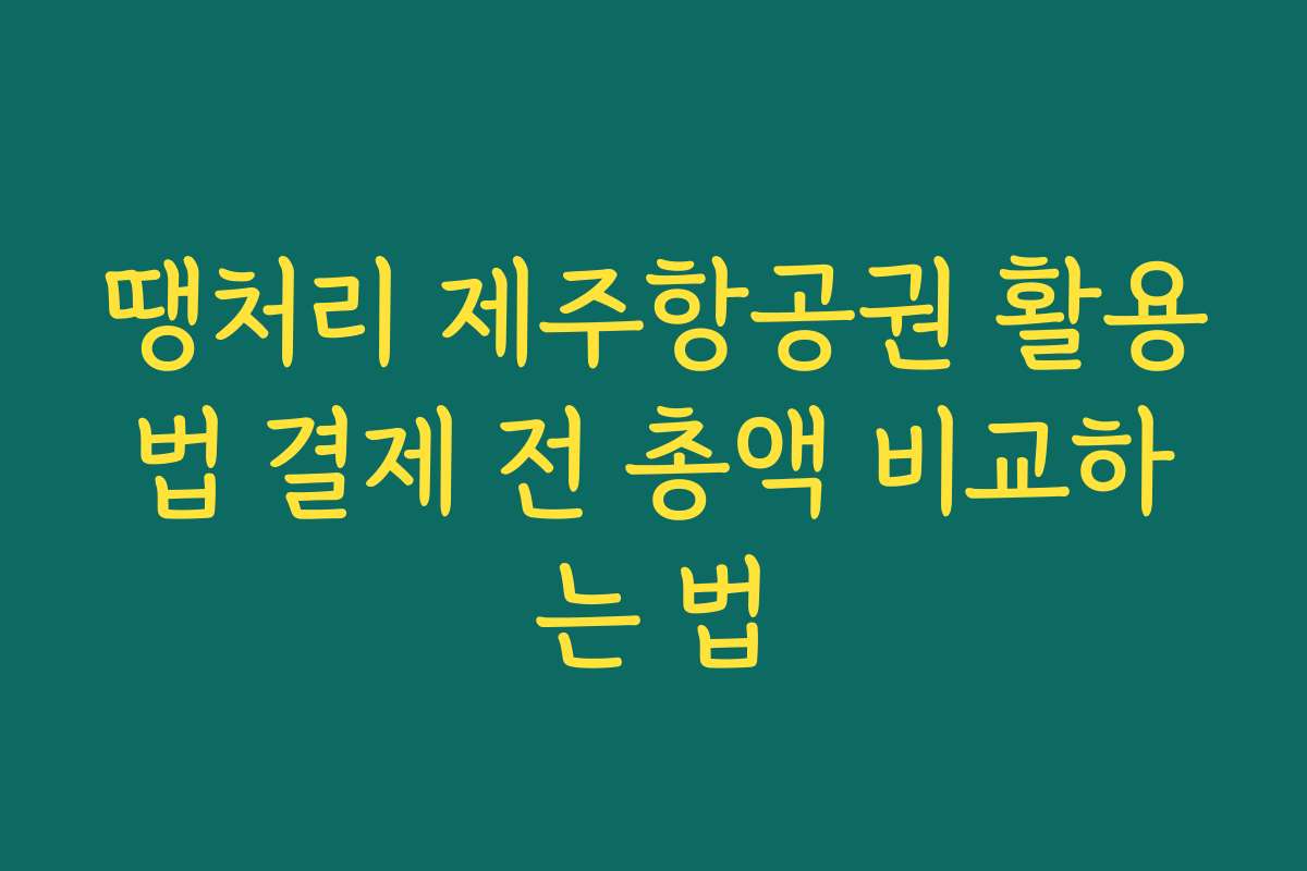 땡처리 제주항공권 활용법 결제 전 총액 비교하는 법