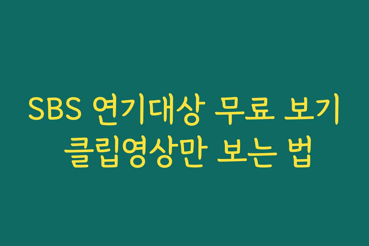 SBS 연기대상 무료 보기 클립영상만 보는 법