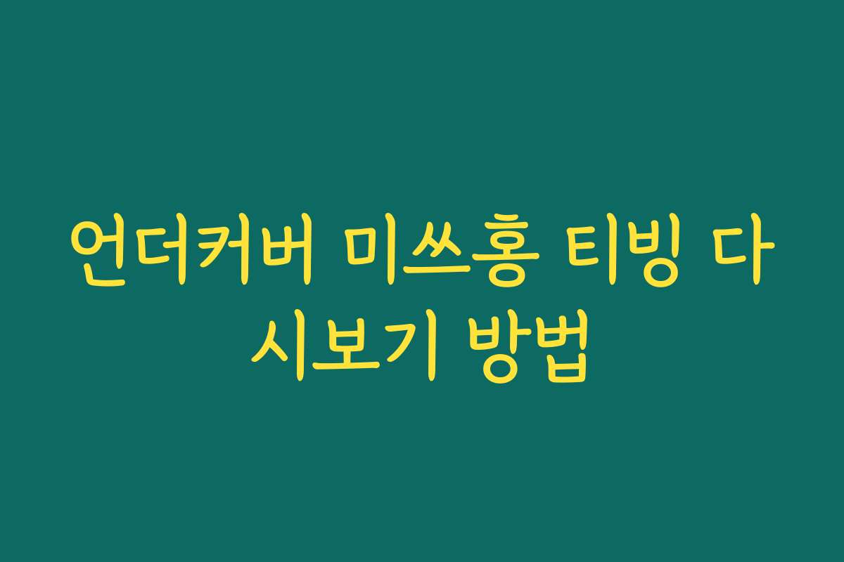 언더커버 미쓰홍 티빙 다시보기 방법