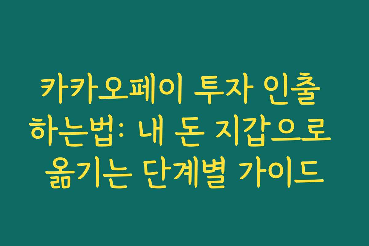 카카오페이 투자 인출 하는법: 내 돈 지갑으로 옮기는 단계별 가이드 카카오페이 투자 인출 하는법: 내 돈 지갑으로 옮기는 단계별 가이드