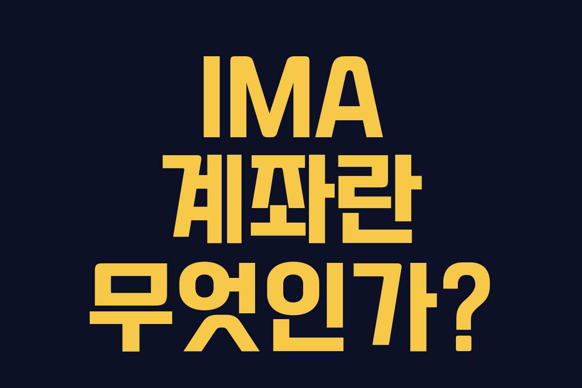 IMA 계좌란 무엇인가?