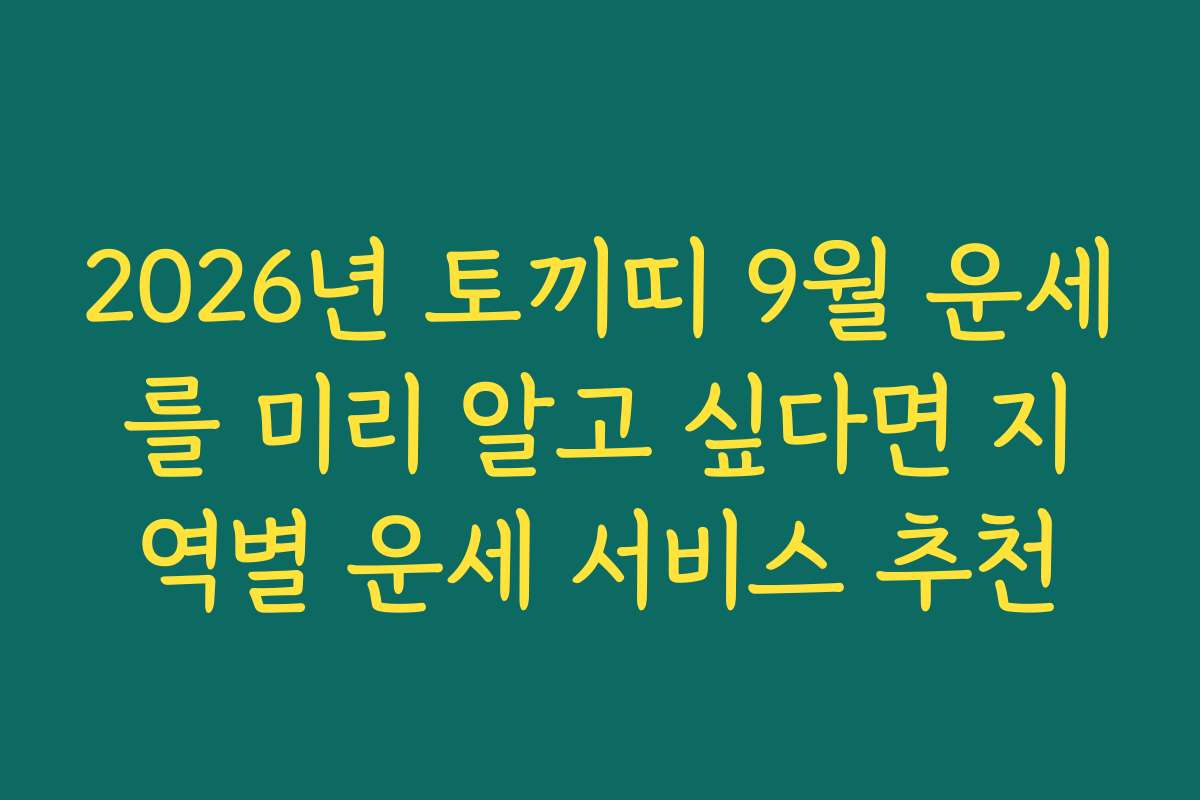 2026년 토끼띠 9월 운세를 미리 알고 싶다면 지역별 운세 서비스 추천 2026년 토끼띠 9월 운세를 미리 알고 싶다면 지역별 운세 서비스 추천