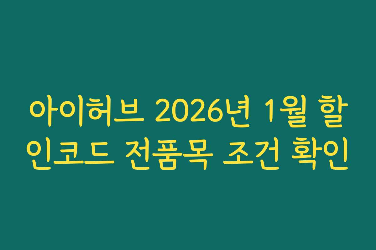 아이허브 2026년 1월 할인코드 전품목 조건 확인