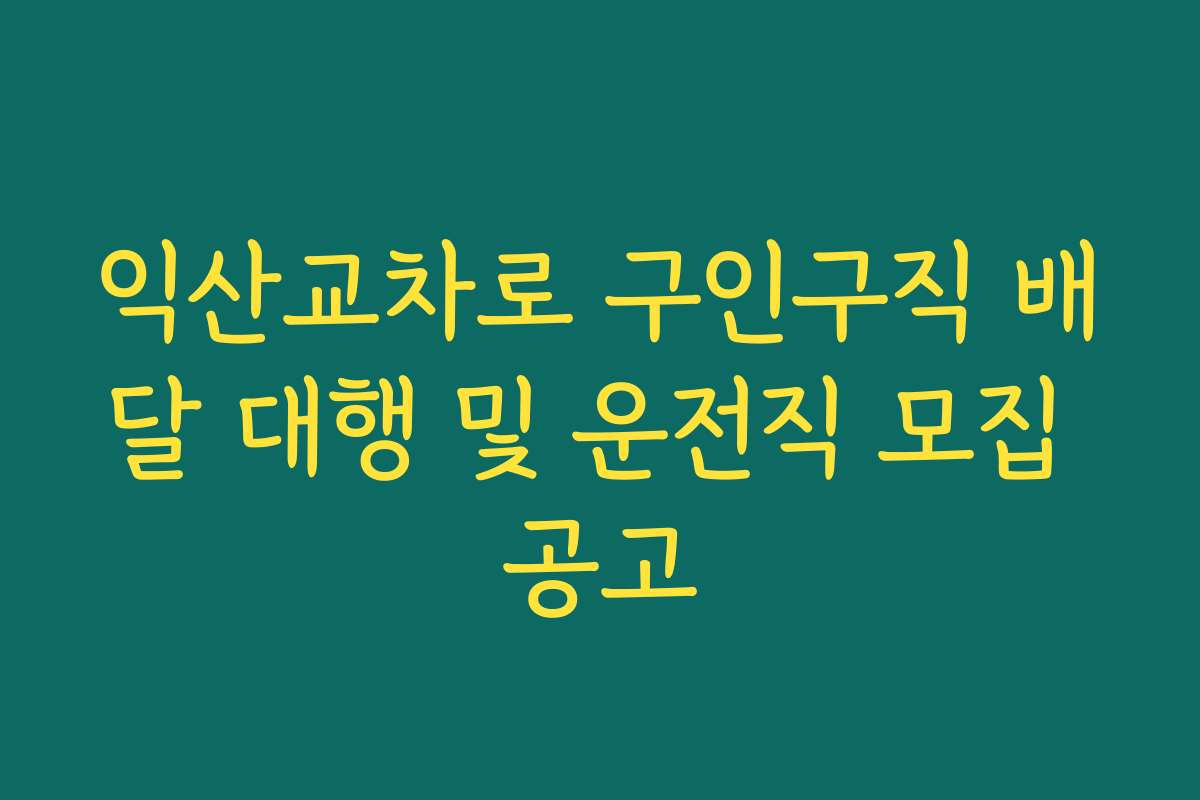 익산교차로 구인구직 배달 대행 및 운전직 모집 공고