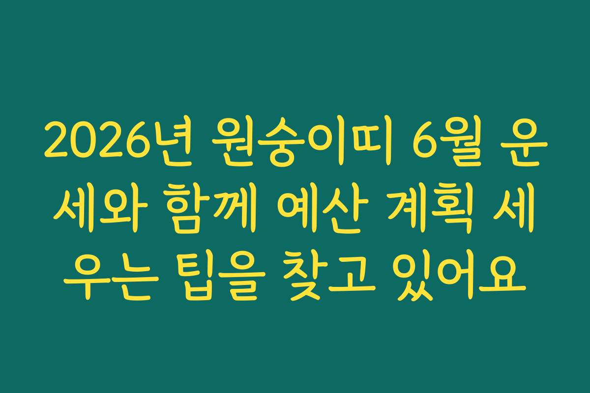 2026년 원숭이띠 6월 운세와 함께 예산 계획 세우는 팁을 찾고 있어요