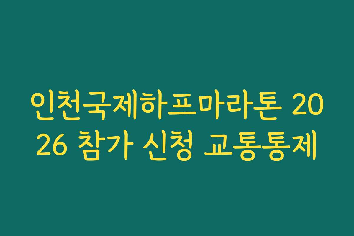 인천국제하프마라톤 2026 참가 신청 교통통제