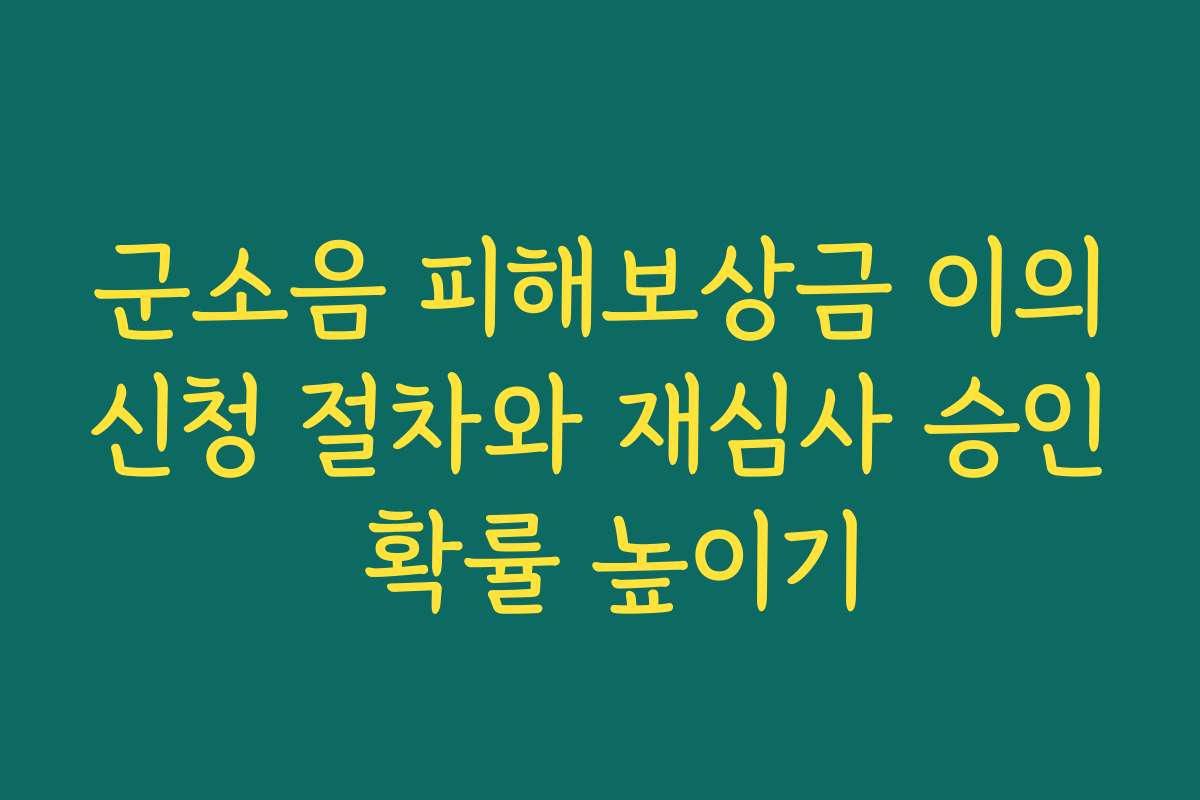 군소음 피해보상금 이의신청 절차와 재심사 승인 확률 높이기