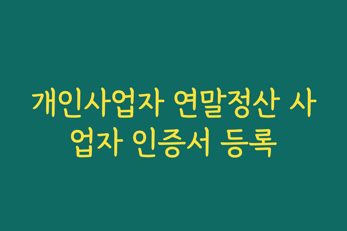 개인사업자 연말정산 사업자 인증서 등록 개인사업자 연말정산 사업자 인증서 등록