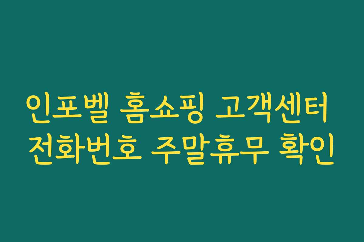 인포벨 홈쇼핑 고객센터 전화번호 주말휴무 확인
