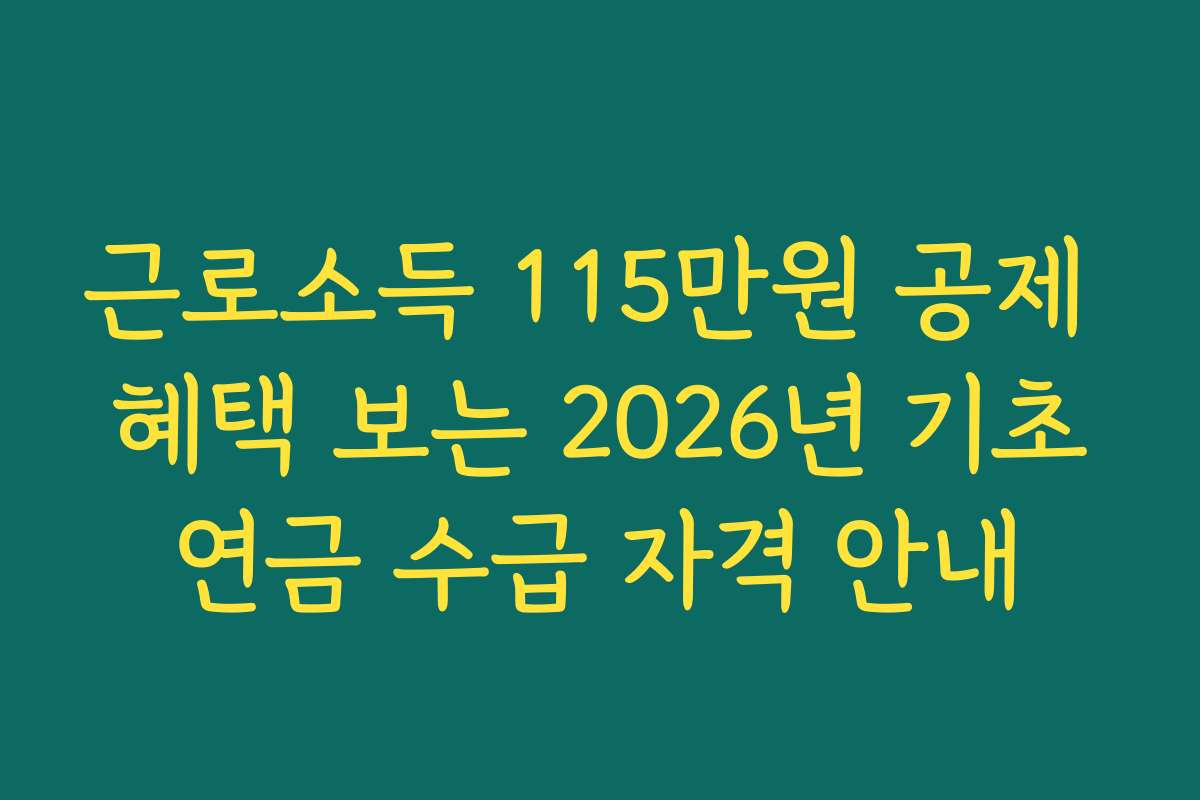 근로소득 115만원 공제 혜택 보는 2026년 기초연금 수급 자격 안내