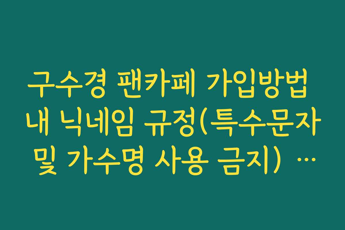 구수경 팬카페 가입방법 내 닉네임 규정(특수문자 및 가수명 사용 금지) 안내 구수경 팬카페 가입방법 내 닉네임 규정(특수문자 및 가수명 사용 금지) 안내