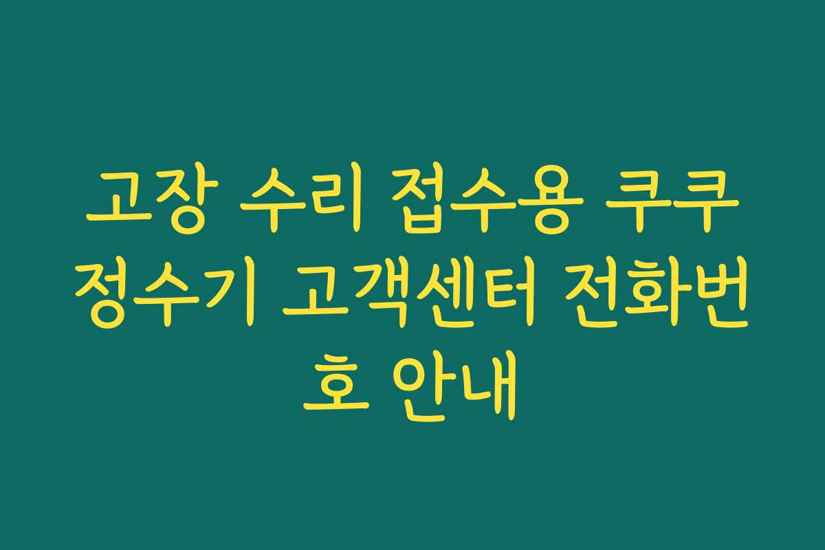 고장 수리 접수용 쿠쿠정수기 고객센터 전화번호 안내